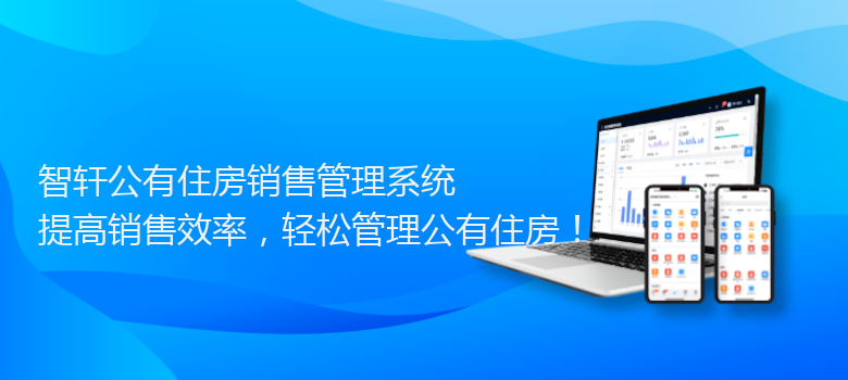 公有住房销售管理系统